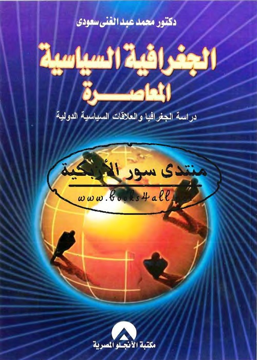الجغرافية السياسية المعاصرة